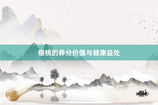 樱桃的养分价值与健康益处