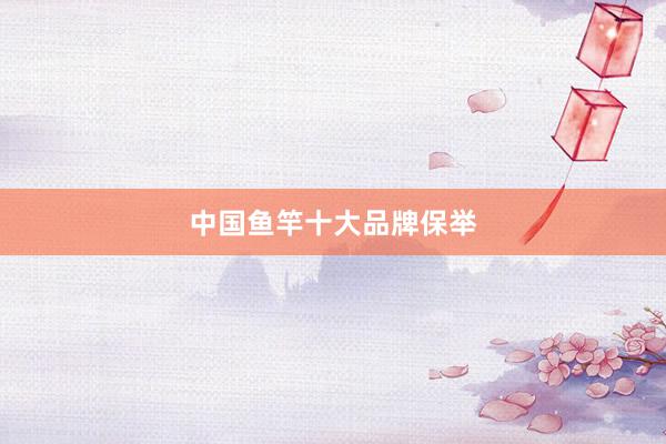中国鱼竿十大品牌保举
