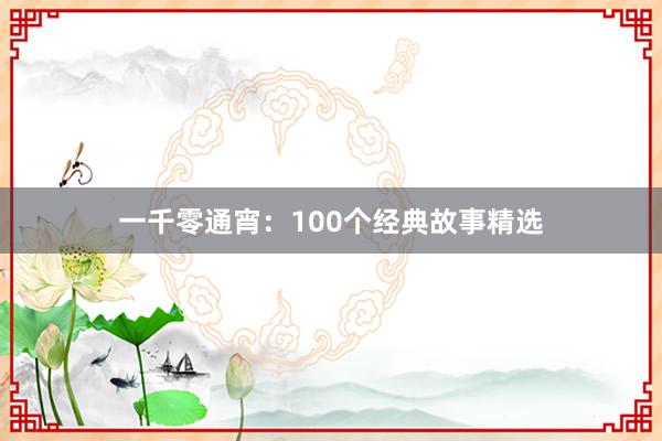 一千零通宵:100个经典故事精选